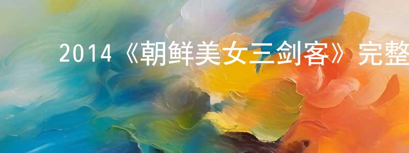 ﻿2014《朝鲜美女三剑客》完整版电影/在线观看/百度云-美剧天堂 ﻿曾少娟的blog